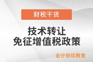 技术转让、技术开发及相关技术服务免征增值税政策解析