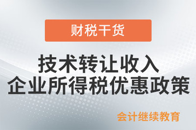技术转让收入的企业所得税优惠政策详解