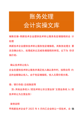 做账实操 高新技术企业技术转让服务免征增值税的会计处理与技术推广策略