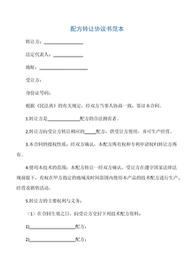 配方转让协议书范本