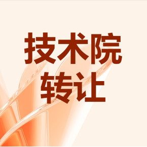 北京信息技术院转让全程跟进 技术推广与资产优化的战略选择